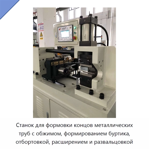 Станок для формовки концов металлических труб с обжимом, формированием буртика, отбортовкой, расширением и развальцовкой