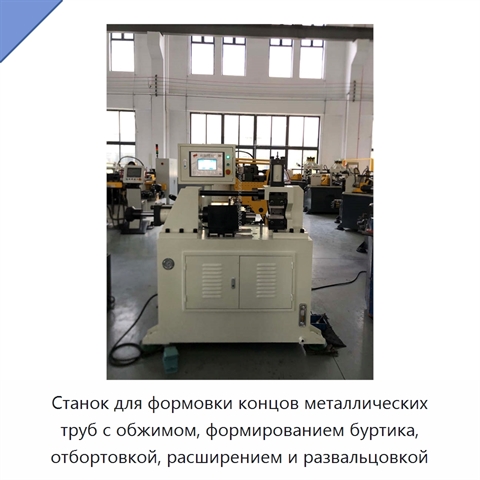 Станок для формовки концов металлических труб с обжимом, формированием буртика, отбортовкой, расширением и развальцовкой