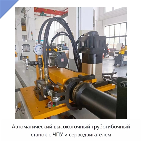 Автоматический высокоточный трубогибочный станок с ЧПУ и серводвигателем