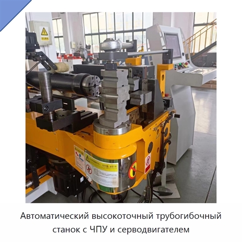 Автоматический высокоточный трубогибочный станок с ЧПУ и серводвигателем