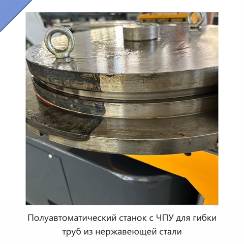 Полуавтоматический станок с ЧПУ для гибки труб из нержавеющей стали