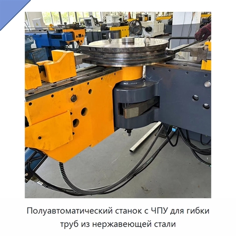 Полуавтоматический станок с ЧПУ для гибки труб из нержавеющей стали