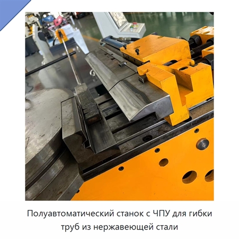 Полуавтоматический станок с ЧПУ для гибки труб из нержавеющей стали