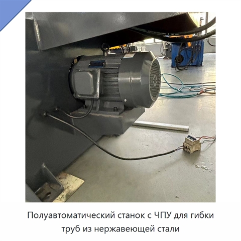 Полуавтоматический станок с ЧПУ для гибки труб из нержавеющей стали