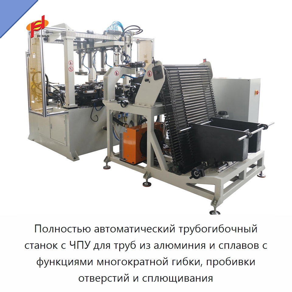 Полностью автоматический трубогибочный станок с ЧПУ для труб из алюминия и сплавов с функциями многократной гибки, пробивки отверстий и сплющивания — Станки для обработки труб