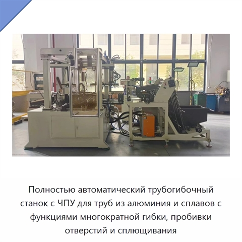 Полностью автоматический трубогибочный станок с ЧПУ для труб из алюминия и сплавов с функциями многократной гибки, пробивки отверстий и сплющивания