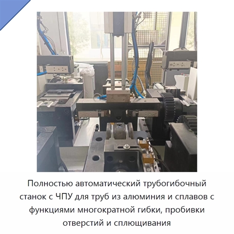 Полностью автоматический трубогибочный станок с ЧПУ для труб из алюминия и сплавов с функциями многократной гибки, пробивки отверстий и сплющивания