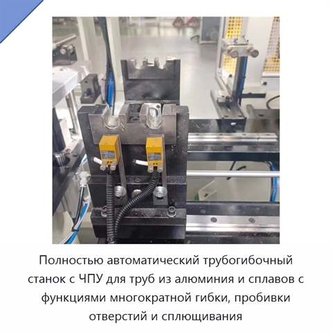 Полностью автоматический трубогибочный станок с ЧПУ для труб из алюминия и сплавов с функциями многократной гибки, пробивки отверстий и сплющивания