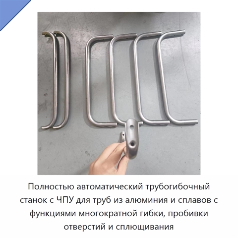 Полностью автоматический трубогибочный станок с ЧПУ для труб из алюминия и сплавов с функциями многократной гибки, пробивки отверстий и сплющивания