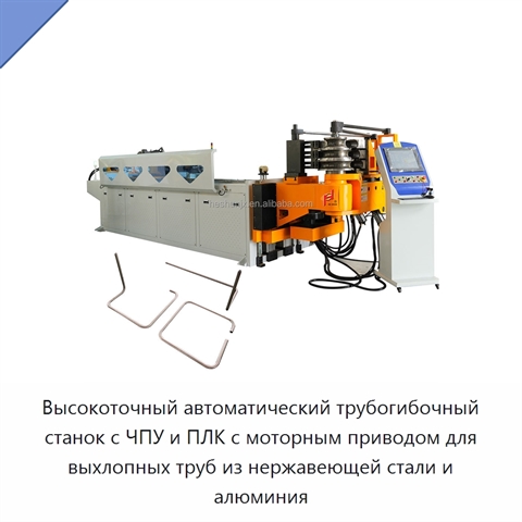 Высокоточный автоматический трубогибочный станок с ЧПУ и ПЛК с моторным приводом для выхлопных труб из нержавеющей стали и алюминия