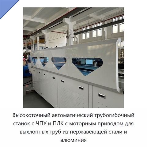 Высокоточный автоматический трубогибочный станок с ЧПУ и ПЛК с моторным приводом для выхлопных труб из нержавеющей стали и алюминия