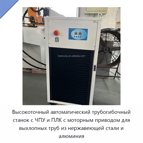 Высокоточный автоматический трубогибочный станок с ЧПУ и ПЛК с моторным приводом для выхлопных труб из нержавеющей стали и алюминия
