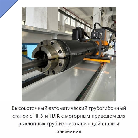 Высокоточный автоматический трубогибочный станок с ЧПУ и ПЛК с моторным приводом для выхлопных труб из нержавеющей стали и алюминия