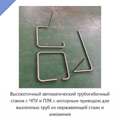 Высокоточный автоматический трубогибочный станок с ЧПУ и ПЛК с моторным приводом для выхлопных труб из нержавеющей стали и алюминия