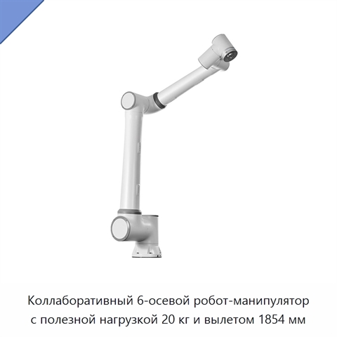 Коллаборативный 6-осевой робот-манипулятор с полезной нагрузкой 20 кг и вылетом 1854 мм