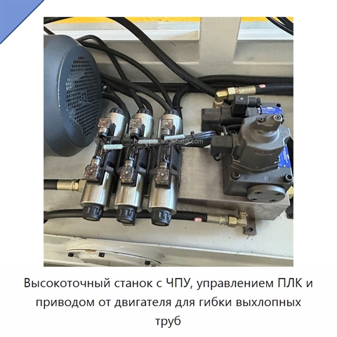 Высокоточный станок с ЧПУ, управлением ПЛК и приводом от двигателя для гибки выхлопных труб