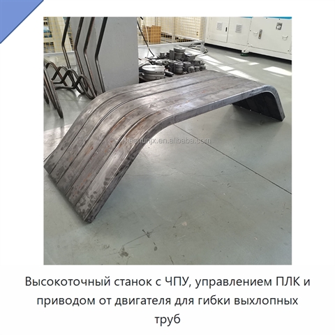 Высокоточный станок с ЧПУ, управлением ПЛК и приводом от двигателя для гибки выхлопных труб