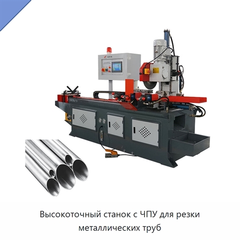 Высокоточный станок с ЧПУ для резки металлических труб