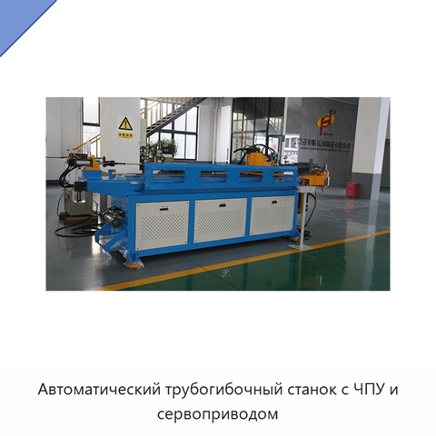 Автоматический трубогибочный станок с ЧПУ и сервоприводом