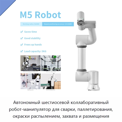 Автономный шестиосевой коллаборативный робот-манипулятор для сварки, паллетирования, окраски распылением, захвата и размещения