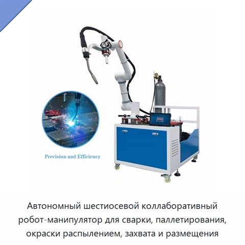 Автономный шестиосевой коллаборативный робот-манипулятор для сварки, паллетирования, окраски распылением, захвата и размещения