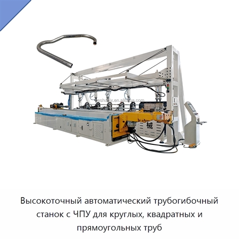 Высокоточный автоматический трубогибочный станок с ЧПУ для круглых, квадратных и прямоугольных труб