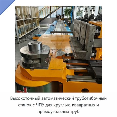 Высокоточный автоматический трубогибочный станок с ЧПУ для круглых, квадратных и прямоугольных труб