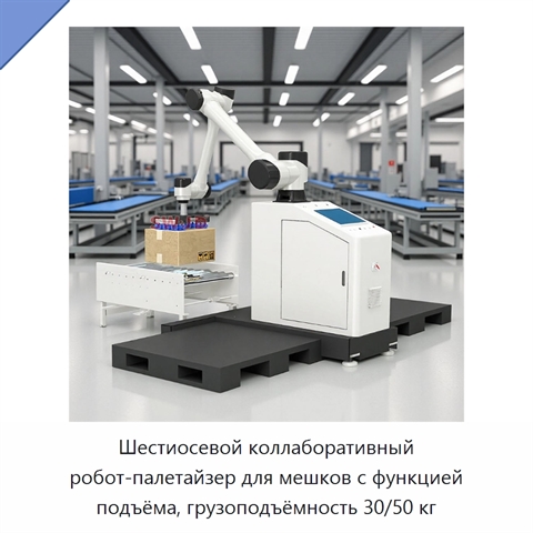 Шестиосевой коллаборативный робот-палетайзер для мешков с функцией подъёма, грузоподъёмность 30/50 кг