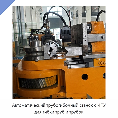 Автоматический трубогибочный станок с ЧПУ для гибки труб и трубок
