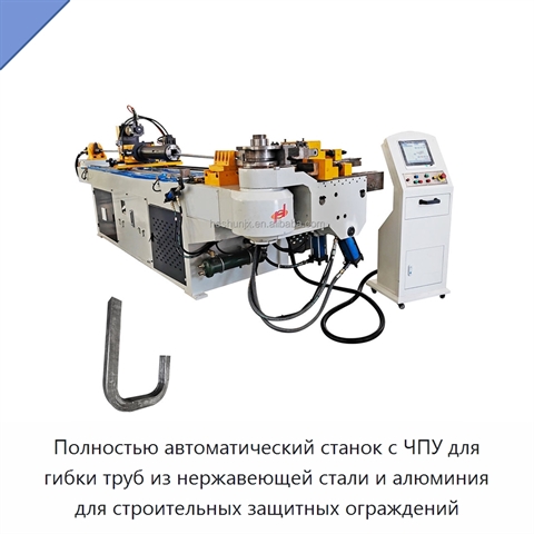 Полностью автоматический станок с ЧПУ для гибки труб из нержавеющей стали и алюминия для строительных защитных ограждений
