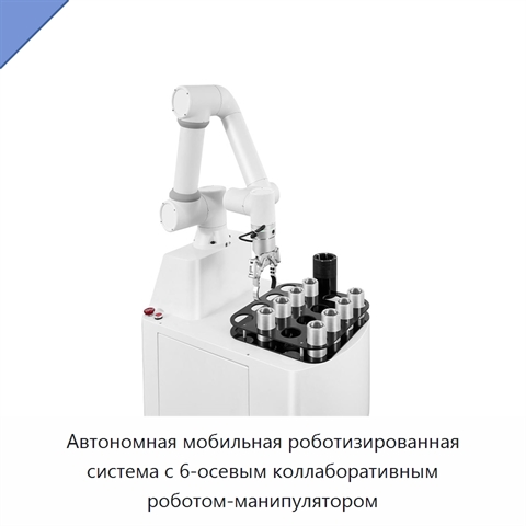 Автономная мобильная роботизированная система с 6-осевым коллаборативным роботом-манипулятором