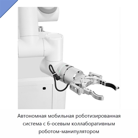 Автономная мобильная роботизированная система с 6-осевым коллаборативным роботом-манипулятором