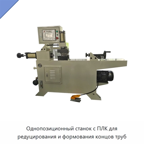 Однопозиционный станок с ПЛК для редуцирования и формования концов труб