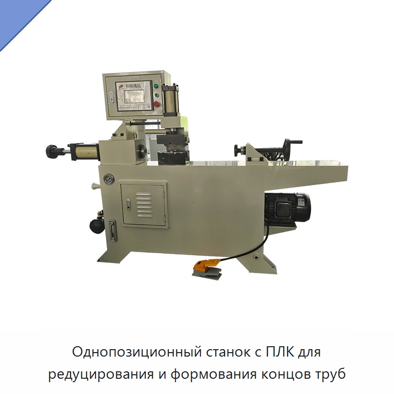 Однопозиционный станок с ПЛК для редуцирования и формования концов труб — Станки для обработки труб