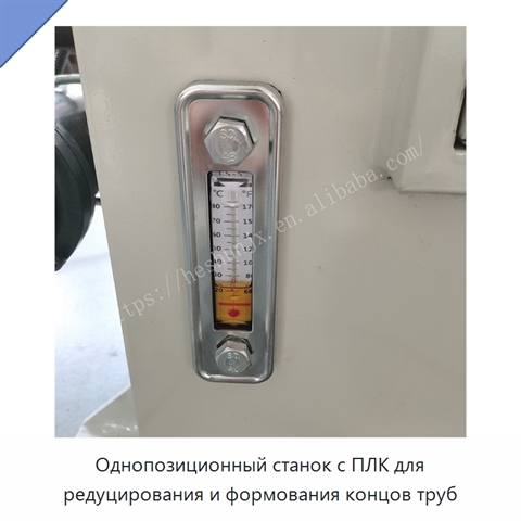 Однопозиционный станок с ПЛК для редуцирования и формования концов труб