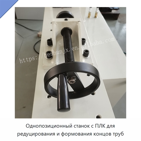 Однопозиционный станок с ПЛК для редуцирования и формования концов труб