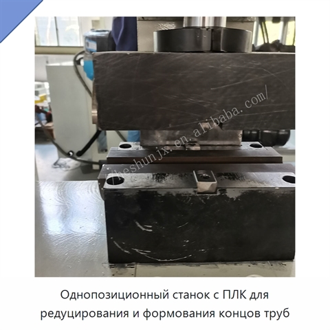 Однопозиционный станок с ПЛК для редуцирования и формования концов труб