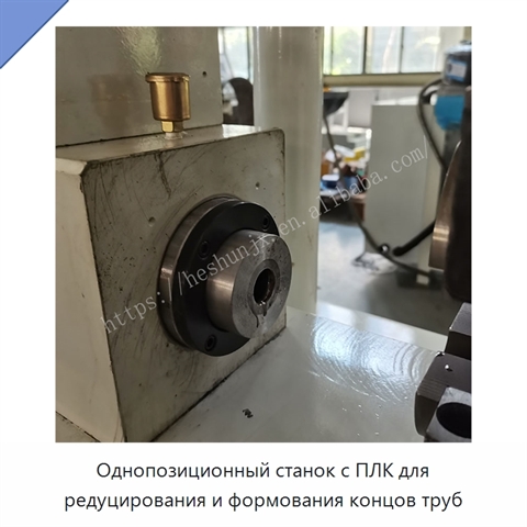 Однопозиционный станок с ПЛК для редуцирования и формования концов труб