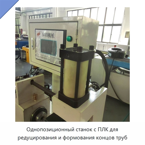 Однопозиционный станок с ПЛК для редуцирования и формования концов труб