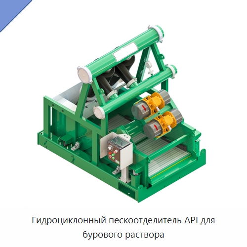 Гидроциклонный пескоотделитель API для бурового раствора — Нефтепромысловое оборудование