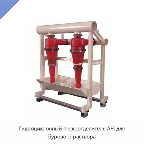 Гидроциклонный пескоотделитель API для бурового раствора