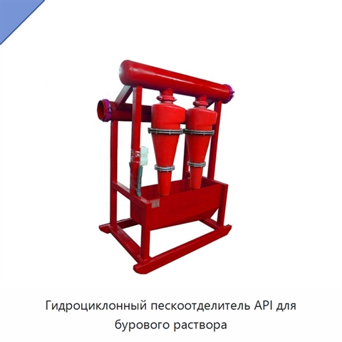 Гидроциклонный пескоотделитель API для бурового раствора