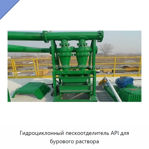 Гидроциклонный пескоотделитель API для бурового раствора
