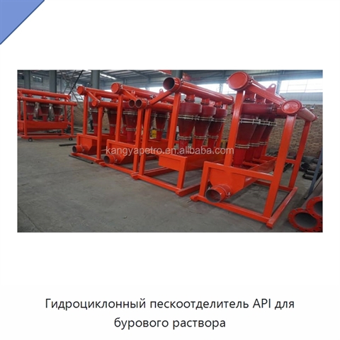 Гидроциклонный пескоотделитель API для бурового раствора