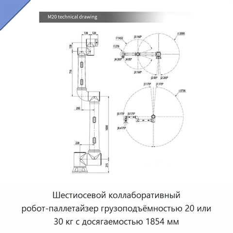Шестиосевой коллаборативный робот-паллетайзер грузоподъёмностью 20 или 30 кг с досягаемостью 1854 мм