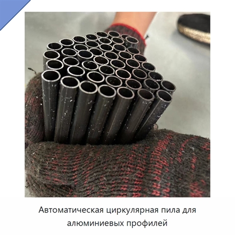 Автоматическая циркулярная пила для алюминиевых профилей
