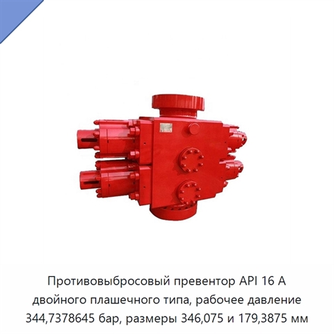 Противовыбросовый превентор API 16 А двойного плашечного типа, рабочее давление 344,7378645 бар, размеры 346,075 и 179,3875 мм