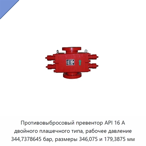 Противовыбросовый превентор API 16 А двойного плашечного типа, рабочее давление 344,7378645 бар, размеры 346,075 и 179,3875 мм