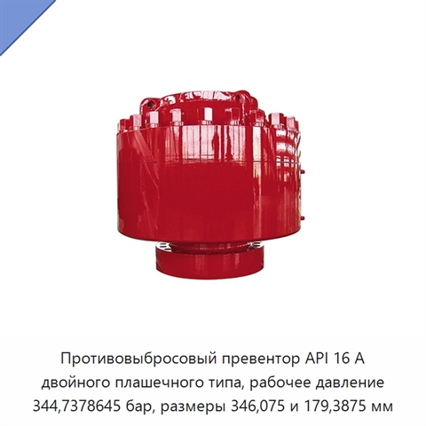 Противовыбросовый превентор API 16 А двойного плашечного типа, рабочее давление 344,7378645 бар, размеры 346,075 и 179,3875 мм