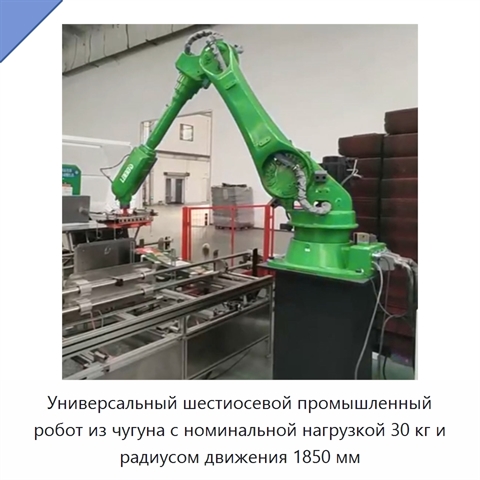 Универсальный шестиосевой промышленный робот из чугуна с номинальной нагрузкой 30 кг и радиусом движения 1850 мм